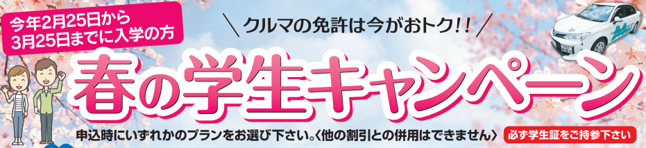 春の学生キャンペーン