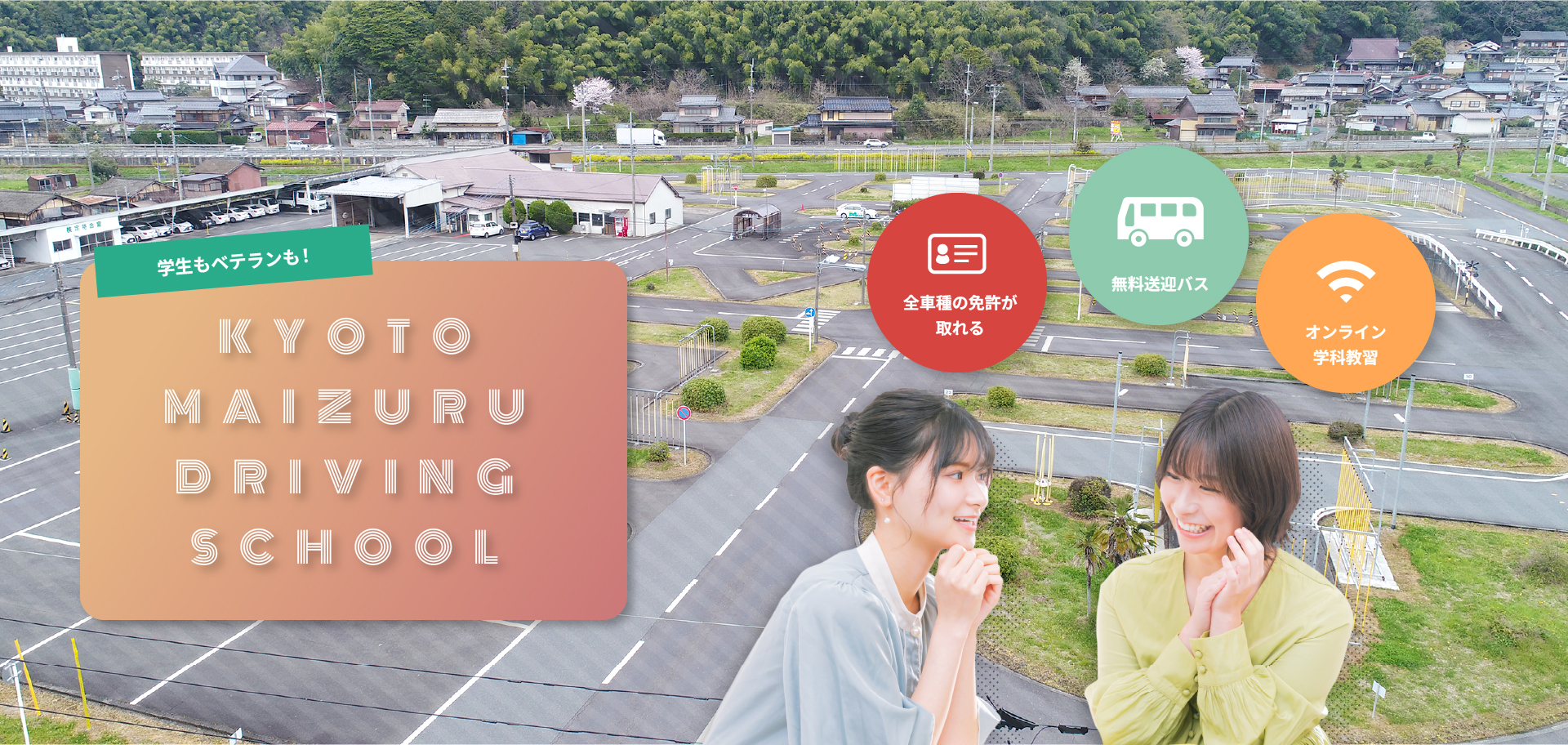 京都府舞鶴自動車学校