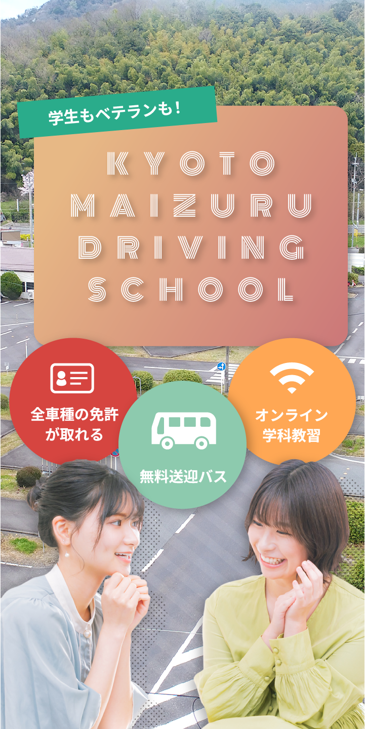 京都府舞鶴自動車学校