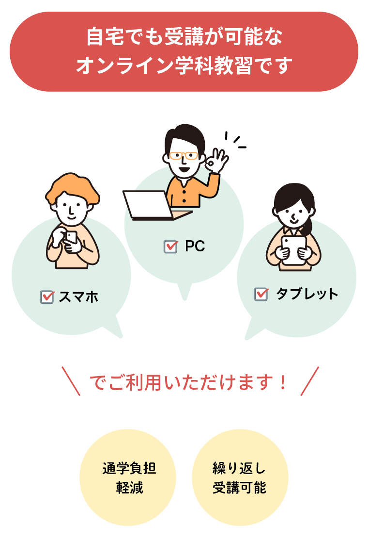 どこでも受講が可能なオンライン学科教習です。通学負担軽減、どこでもOK、繰り返し受講可能