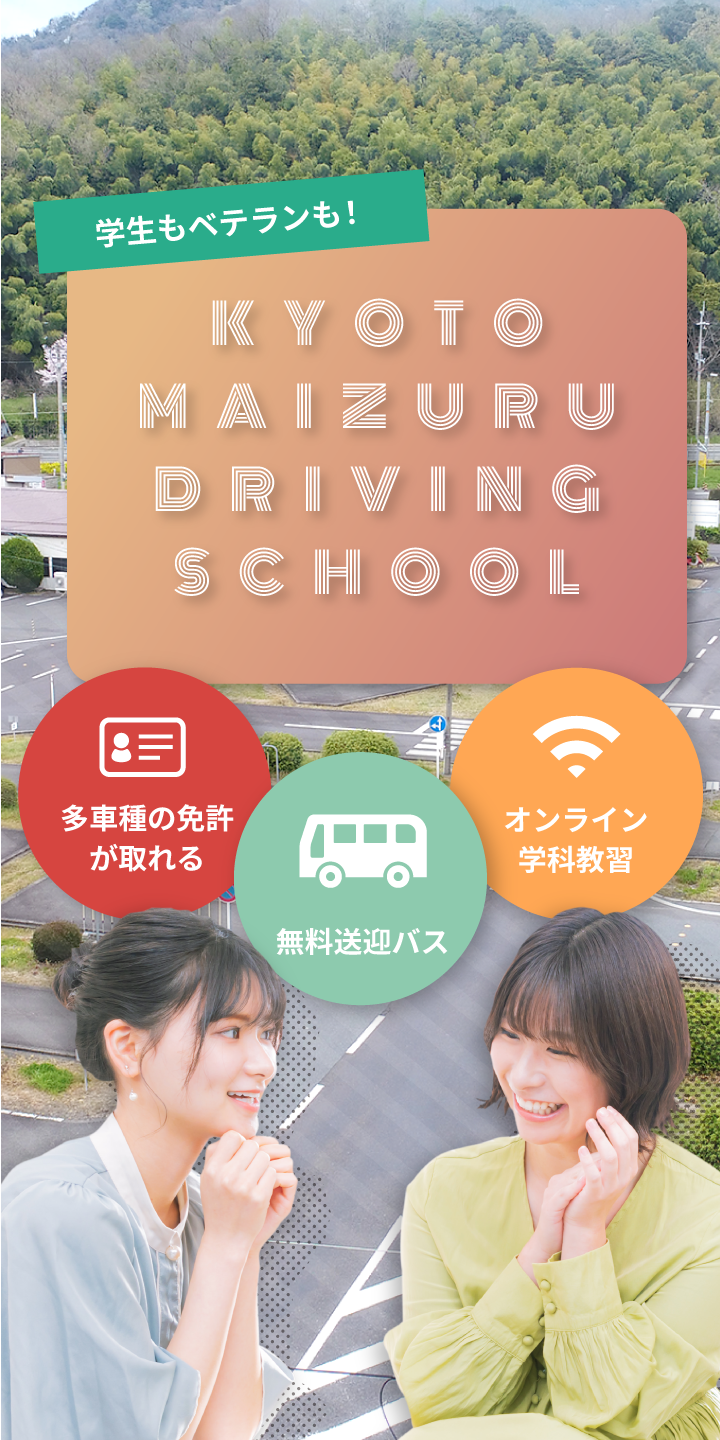 京都府舞鶴自動車学校